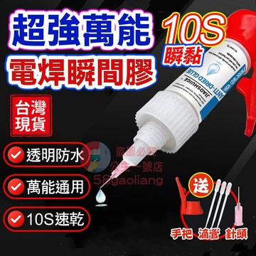 焊接膠🟡隔日送達🟡 鑄工膠 補漏膠 防水膠 萬能膠 不發白膠水電焊膠 金屬膠 快乾瞬間膠 三秒膠 強力膠 修補膠