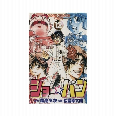 ショー バン １２ チャンピオンｃ 松島幸太朗 著者 通販 Lineポイント最大0 5 Get Lineショッピング