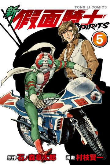 【電子書】新 假面騎士SPIRITS (5)