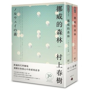 【墊腳石】挪威的森林(上+下)套書(平裝)(30周年紀念版)