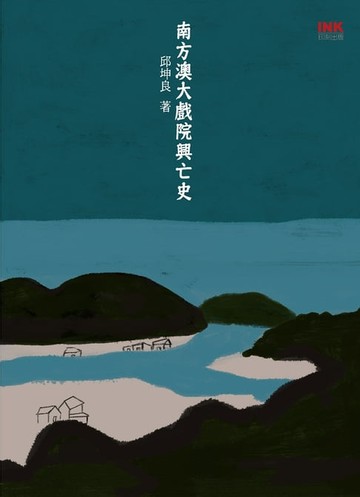 【電子書】南方澳大戲院興亡史