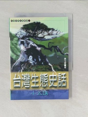 【書寶二手書T1／動植物_TCK】台灣生態史話十五講_陳玉峰