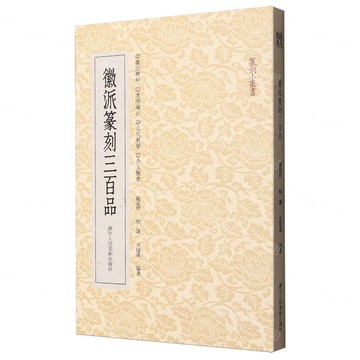 徽派篆刻三百品/篆刻小叢書丨天龍圖書簡體字專賣店丨9787534053139 (tl2516)