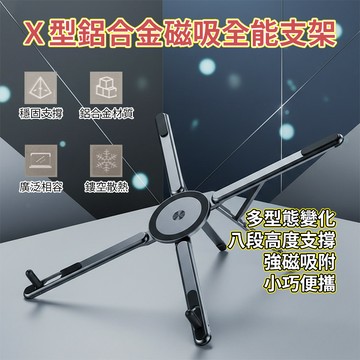 [樂瘋]變形筆電支架 磁吸X型萬用支架 適用4.7~17.3吋 折疊支架 手機支架 自拍桿支架 平板支架 A262