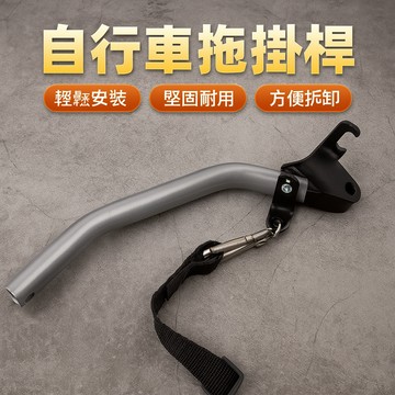 【寵物推車單車牽引桿】腳踏車拖車配件×外出遛狗×牽引穩固安全