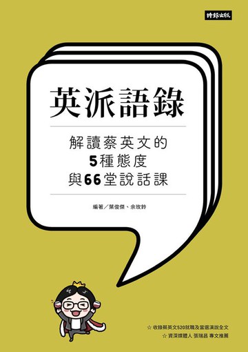 【電子書】英派語錄—解讀蔡英文的5種態度與66堂說話課