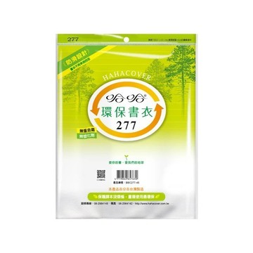 哈哈 參考書環保書套BBC277(可包書本上下27.5公分，左右攤開寬度44公分)