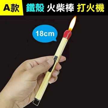 台灣熱銷✨抖音小紅書同款打火機 創意大號火柴棍打火機 火柴棒打火機 充氣打火機 i ns女孩子高顔值打火機 交換禮物