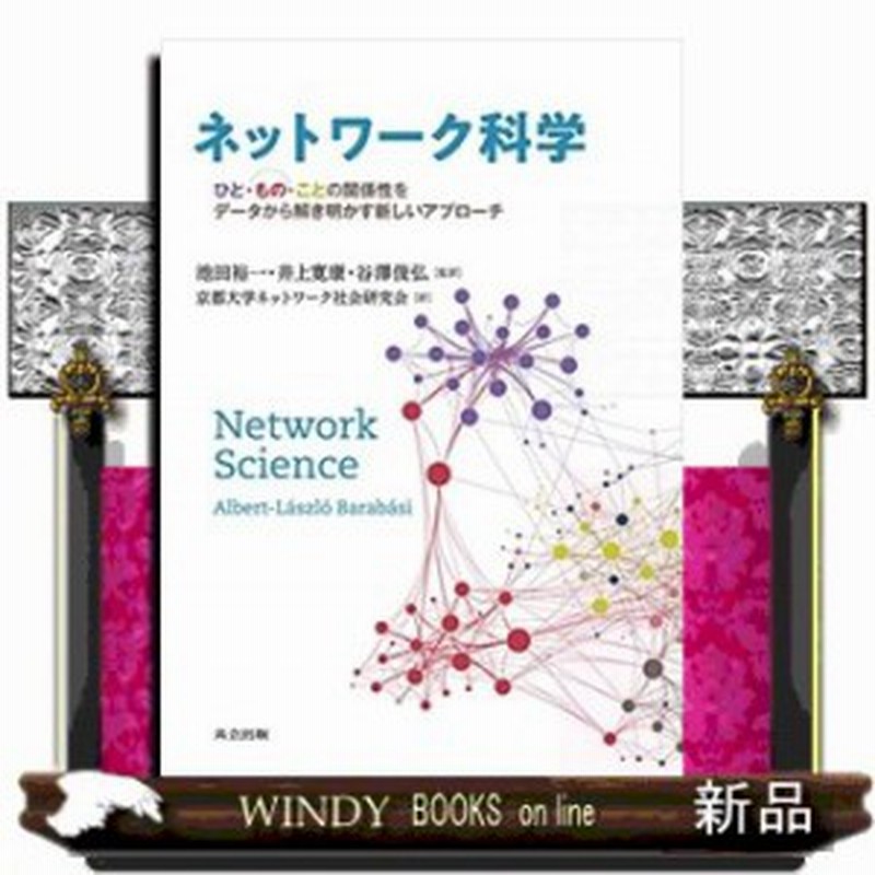 ネットワーク科学 ひと もの ことの関係性をデータから解き明かす