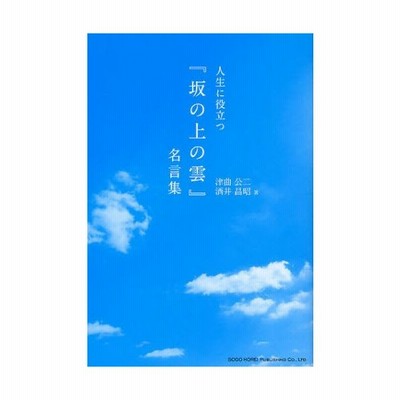 人生に役立つ 坂の上の雲 名言集 通販 Lineポイント最大0 5 Get Lineショッピング