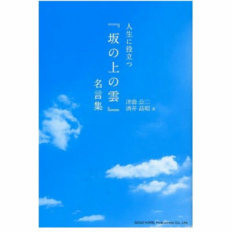 人生に役立つ 坂の上の雲 名言集 通販 Lineポイント最大0 5 Get Lineショッピング