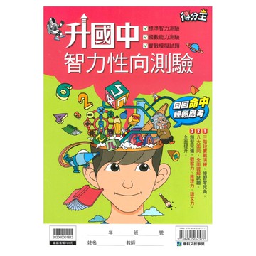 康軒國中智力性向測驗