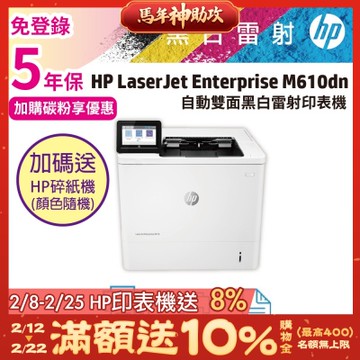 HP LaserJet Enterprise M610dn 雙面黑白雷射印表機《五年保+加碼送hp碎紙機》
