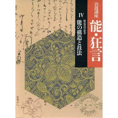 岩波講座　能・狂言(４) 能の構造と技法／横道万里雄