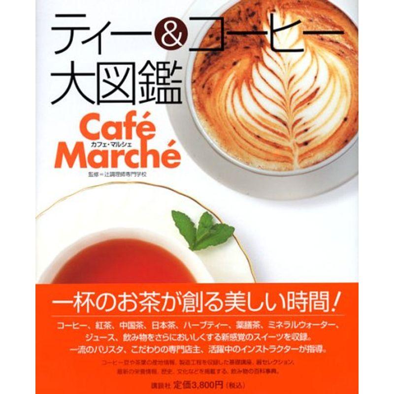 ティー コーヒー大図鑑