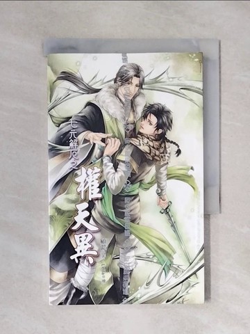 【書寶二手書T1／言情小說_XYX】七元解厄之權天異