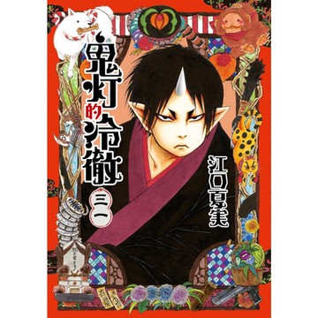 鬼灯的冷徹 (31)_Readmoo 讀墨電子書