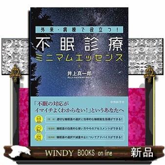 外来・病棟で役立つ！不眠診療ミニマムエッセンス