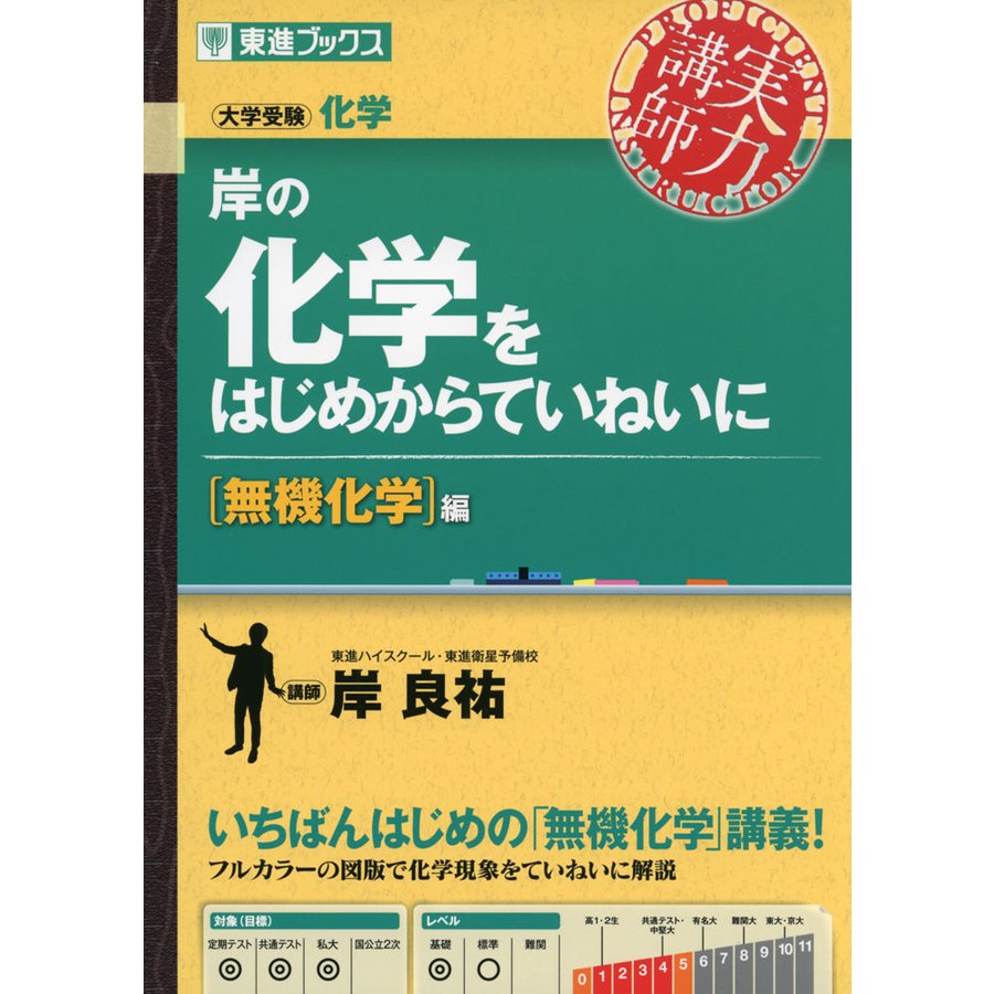 岸の 化学をはじめからていねいに ［無機化学］編