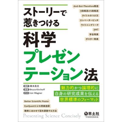 ストーリーで惹きつける科学プレゼンテーション法   Bruce Kirchoff  〔本〕