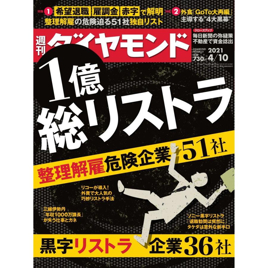 週刊ダイヤモンド 2021年4月10日号 電子書籍版   週刊ダイヤモンド編集部