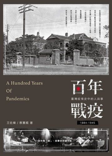 【電子書】百年戰疫