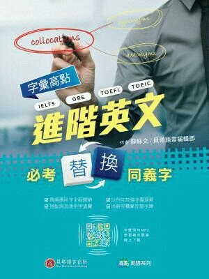 字彙高點：進階英文必考替換同義字 1/e 薛詠文、貝塔語言編輯部 2021 貝塔語言
