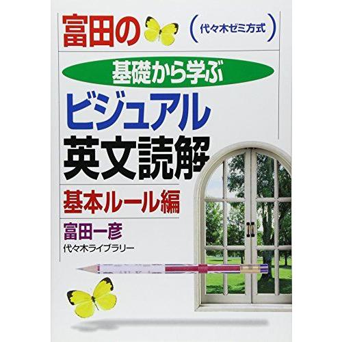 [A01554993]富田の基礎から学ぶビジュアル英文読解 基本ルール編 (代々木ゼミ方式)