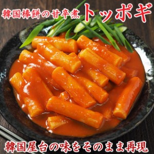 韓国棒餅の甘辛煮込み トッポギ700g （トッポッキ・トッポキ）