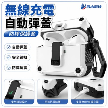 四木無線充 自動彈蓋 防摔保護套 防摔耳機套適用於AirPods 1 2 3 Pro pro2AirPods3 保護殼