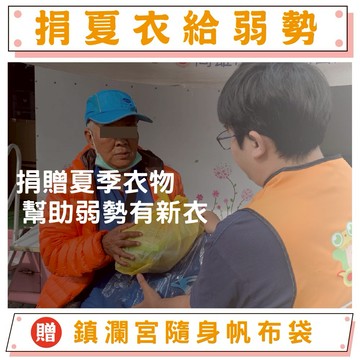 【鎮瀾宮-做公益】【天后公益】夏季物資募集｜幫助獨居老人度過炎夏｜捐贈夏衣