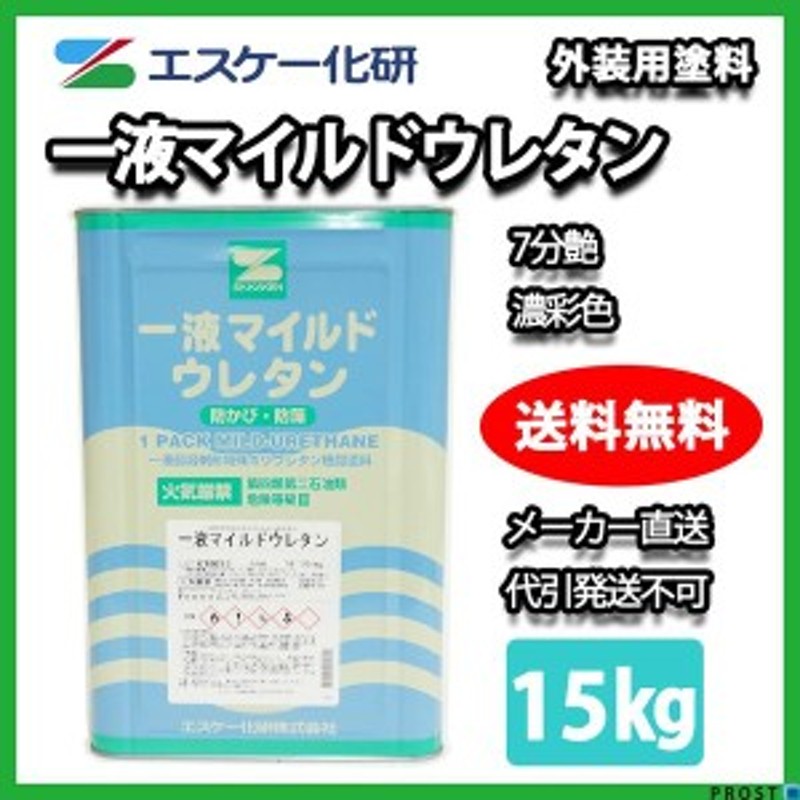 送料無料！一液マイルドウレタン 7分艶 15kg 濃彩色【メーカー直送便/代引不可】エスケー化研 外壁 塗料 通販  LINEポイント最大10.0%GET | LINEショッピング