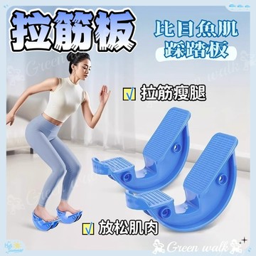 🏃拉筋板 拉筋 健身 腳底拉筋板 小腿拉筋板 拉腳筋板 健身拉筋板 斜板拉筋 拉經板 腳底拉筋板 拉腳筋 腳底按摩板