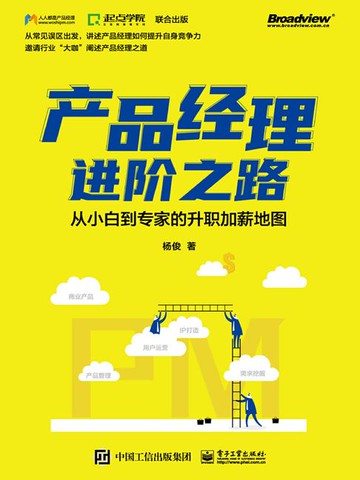 【電子書】产品经理进阶之路：从小白到专家的升职加薪地图