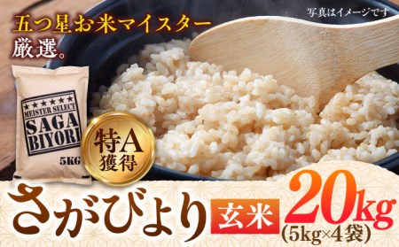 特A獲得！さがびより玄米5kg×4袋（20kg） 吉野ヶ里町 大塚米穀店 ご飯 ごはん お米 お弁当 おにぎり 国産  佐賀 ブランド   [FCW008]