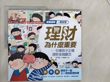 【書寶二手書T7／兒童文學_TQF】漫畫圖解一看就懂：理財為什麼重要，引導孩子正確理財金錢觀念_張嘉容