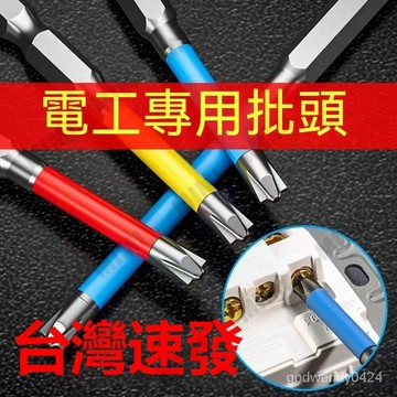 台灣出貨 批頭 電動起子頭 電工專用批頭 防滑電動十一字螺絲刀 面板開關安裝拆卸工具 強磁 防滑十字起子頭頭 強磁批頭