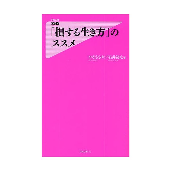 損する生き方 のススメ ひろさちや 石井裕之