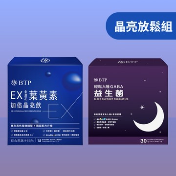 【晶亮放鬆組】EX葉黃素加倍晶亮飲 15入x1盒 x GABA 益生菌粉包 30入x1盒