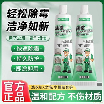 甄選好物🌈除黴啫喱家用廚房除黴劑洗衣機瓷磚冰箱膠圈衛生間去黴菌黴斑清潔
