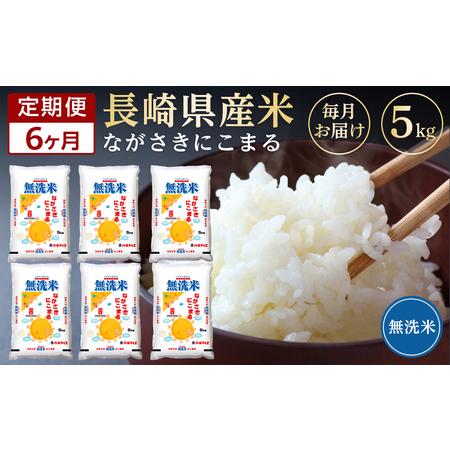 ふるさと納税 長崎県産米 令和5年産 にこまる＜無洗米＞ 5kg×6回 長崎県