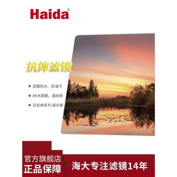 Haida海大100mm日全食耐摔 輕軟漸變減光光害濾鏡支架M10方形支架