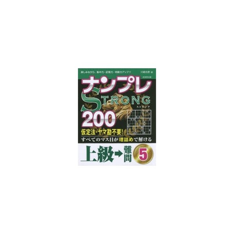 ナンプレSTRONG200　上級→難問5　楽しみながら、集中力・記憶力・判断力アップ!!　LINEショッピング