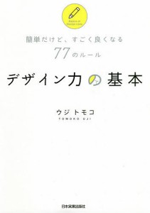 デザイン力の基本 簡単だけど、すごく良くなる77のルール ウジトモコ