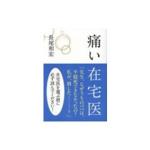 痛い在宅医   長尾和宏  〔本〕