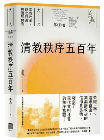 清教秩序五百年（大光：宗教改革、觀念對決與國族興衰【第一卷】）