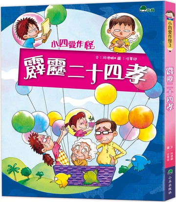 小四愛作怪3：霹靂二十四孝（二版）