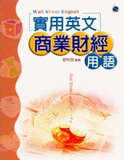 實用英文商業財經用語（32K）[二手書_良好]