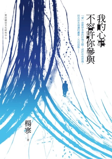 【電子書】我的心事不容許你參與