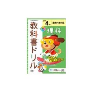 小学教科書ドリル標準版理科4年 改訂   書籍  〔全集・双書〕